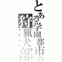 とある学園都市の狩猟犬部隊（木原数多）