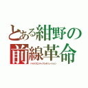 とある紺野の前線革命（バトルフロンティアレボリューション）