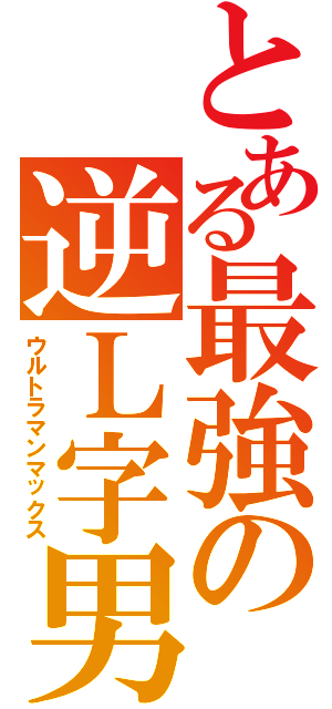 とある最強の逆Ｌ字男（ウルトラマンマックス）