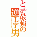 とある最強の逆Ｌ字男（ウルトラマンマックス）