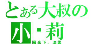 とある大叔の小囖莉（陽光下、温柔）