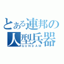 とある連邦の人型兵器（ＧＵＮＤＡＭ）