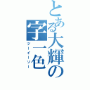 とある大輝の字一色（ツーイーソー）