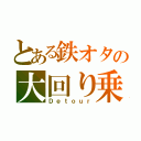 とある鉄オタの大回り乗車（Ｄｅｔｏｕｒ）