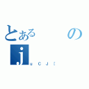 とあるのｊ（ｕＣＪ［）