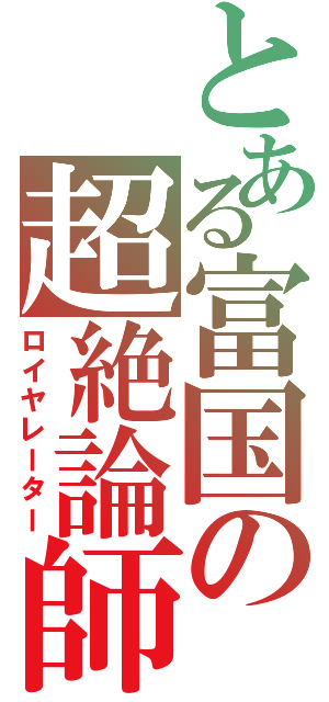 とある富国の超絶論師（ロイヤレーター）