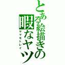 とある絵描きの暇なヤツ（ヤマモトレイ）