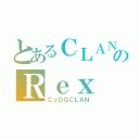 とあるＣＬＡＮのＲｅｘ（ＣｏＤＧＣＬＡＮ）