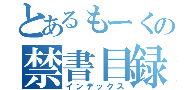 とあるもーくの禁書目録（インデックス）