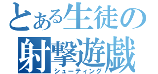 とある生徒の射撃遊戯（シューティング）