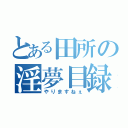 とある田所の淫夢目録（やりますねぇ）