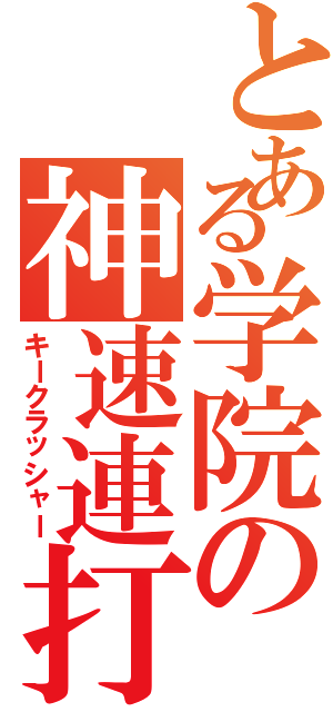 とある学院の神速連打（キークラッシャー）