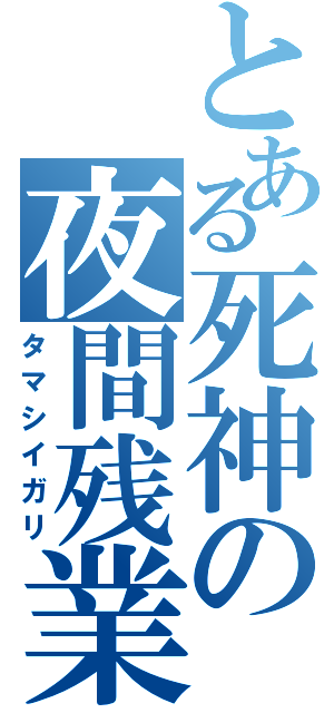 とある死神の夜間残業（タマシイガリ）