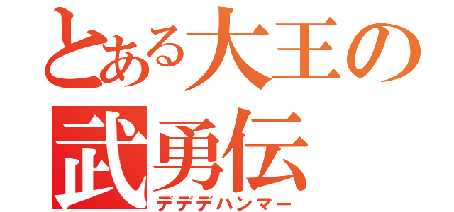 とある大王の武勇伝（デデデハンマー）