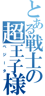 とある戦士の超王子様（ベジータ）