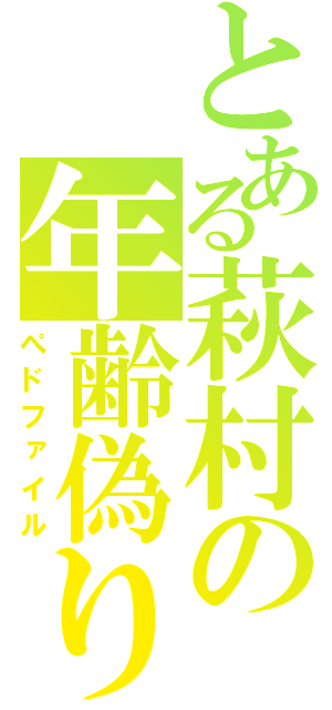 とある萩村の年齢偽り（ぺドファイル）