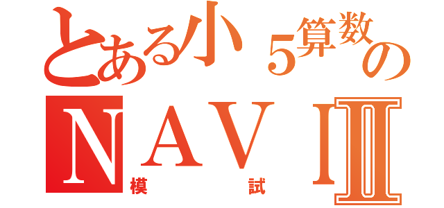 とある小５算数のＮＡＶＩ対策Ⅱ（模試）