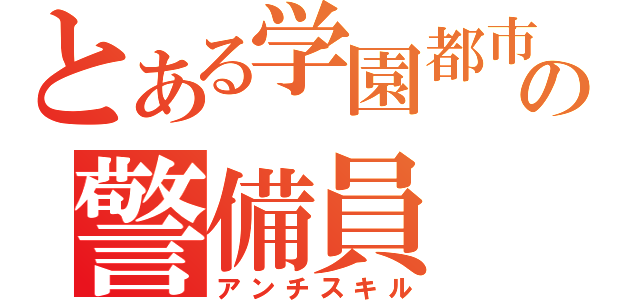 とある学園都市の警備員（アンチスキル）