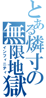 とある燐寸の無限地獄（インフィニティ）