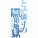 とある燐寸の無限地獄（インフィニティ）