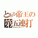 とある帝王の第五連打（グォレンダァ！！）