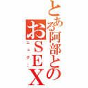 とある阿部とのおＳＥＸ（ニュグ…）