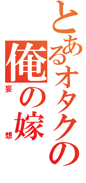 とあるオタクの俺の嫁（妄想）