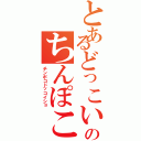 とあるどっこいしょのちんぽこ（チンポコドッコイショ）