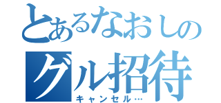 とあるなおしのグル招待（キャンセル…）