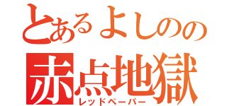 とあるよしのの赤点地獄（レッドペーパー）