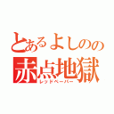 とあるよしのの赤点地獄（レッドペーパー）