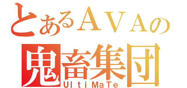 とあるＡＶＡの鬼畜集団（ＵｌｔｉＭａＴｅ）