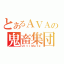 とあるＡＶＡの鬼畜集団（ＵｌｔｉＭａＴｅ）