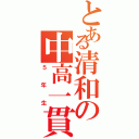 とある清和の中高一貫（５年生）