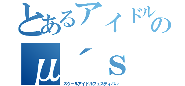 とあるアイドルのμ´ｓ（スクールアイドルフェスティバル）