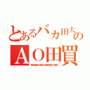 とあるバカ田大のＡＯ田買（原始部族の指紋の渡来移民が激増）