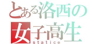 とある洛西の女子高生（ｓｔａｔｉｃｅ）