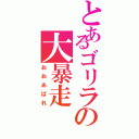 とあるゴリラの大暴走（おおあばれ）