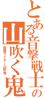 とある音撃戦士の山吹く鬼（仮面ライダー山吹鬼）