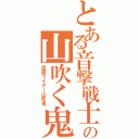 とある音撃戦士の山吹く鬼（仮面ライダー山吹鬼）