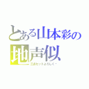 とある山本彩の地声似（三点セットよろしく♡）