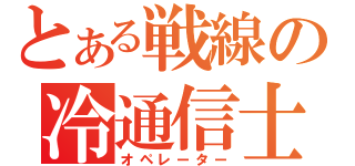 とある戦線の冷通信士（オペレーター）