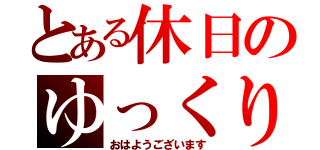 とある休日のゆっくり（おはようございます）