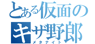 とある仮面のキザ野郎（メタナイト）