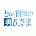 とある冒険の勇者さま（ゆうしゃああああ）