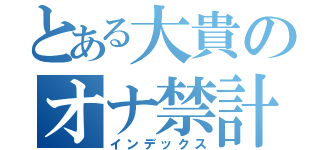 とある大貴のオナ禁計画（インデックス）