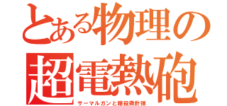 とある物理の超電熱砲（サーマルガンと暗殺微針弾）