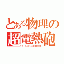 とある物理の超電熱砲（サーマルガンと暗殺微針弾）