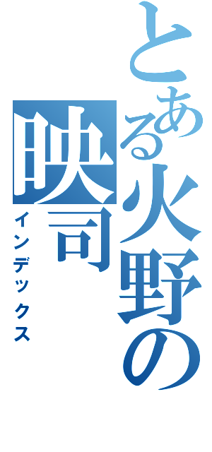 とある火野の映司（インデックス）