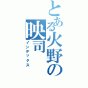 とある火野の映司（インデックス）